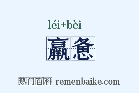 羸惫是什么意思的图片